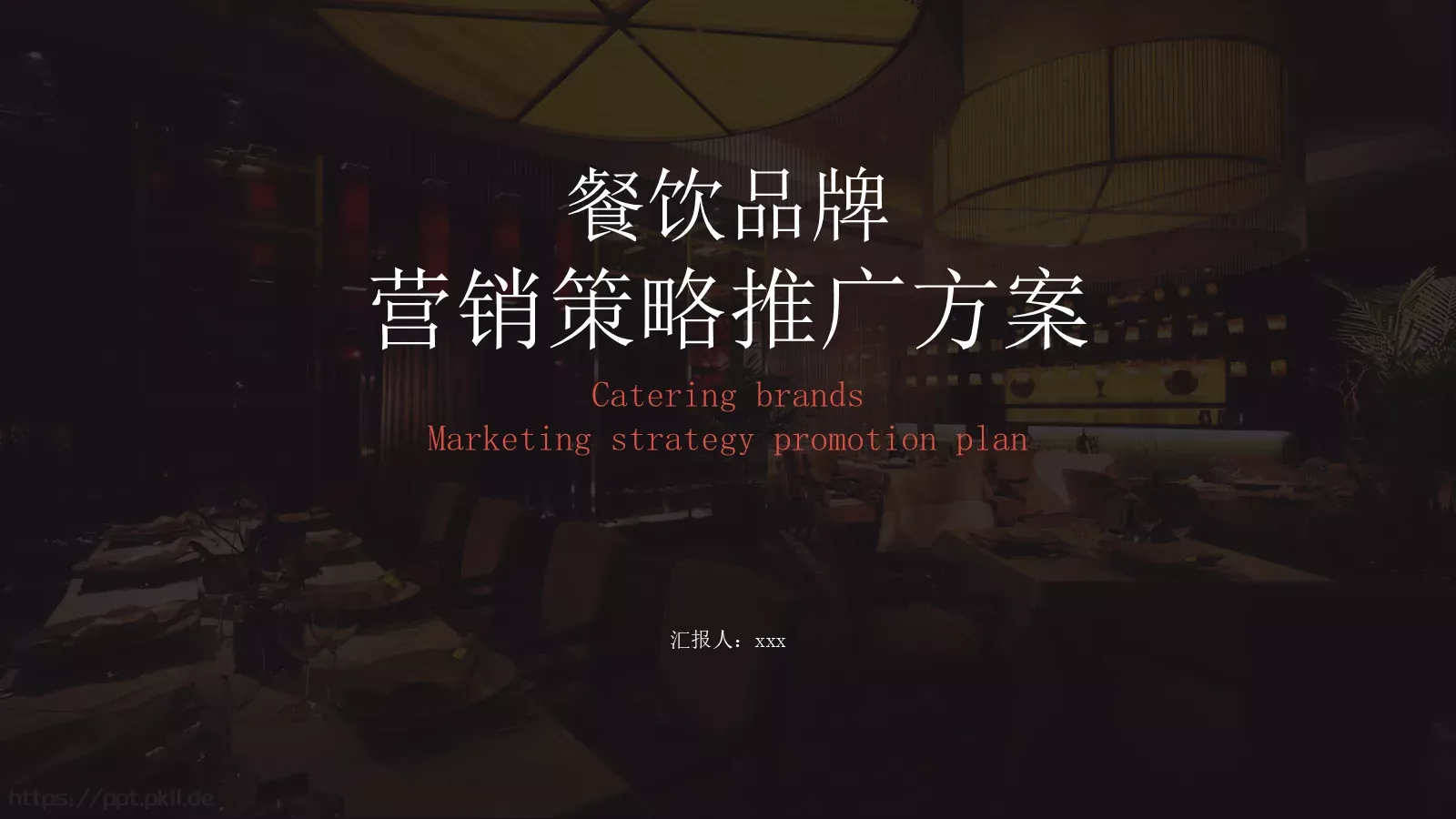 餐饮品牌营销策划推广方案PPT模板 封面图