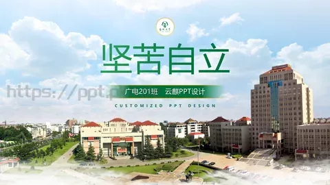 坚苦自立PPT模板 缩略图