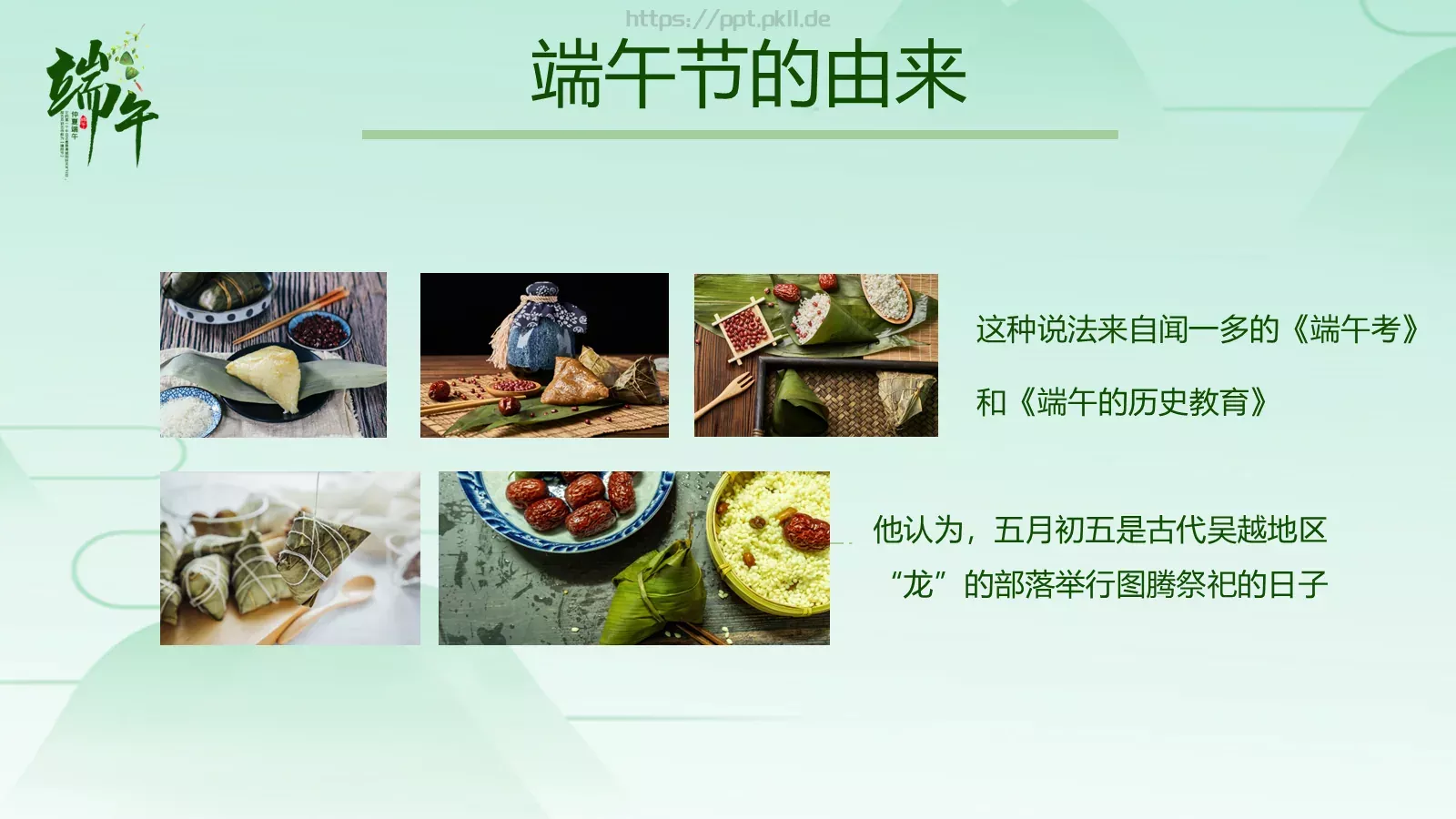 节日庆典端午节通用PPT模板 第 5 页预览图