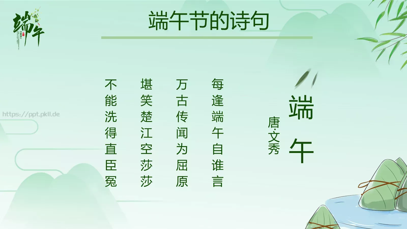 节日庆典端午节通用PPT模板 第 16 页预览图
