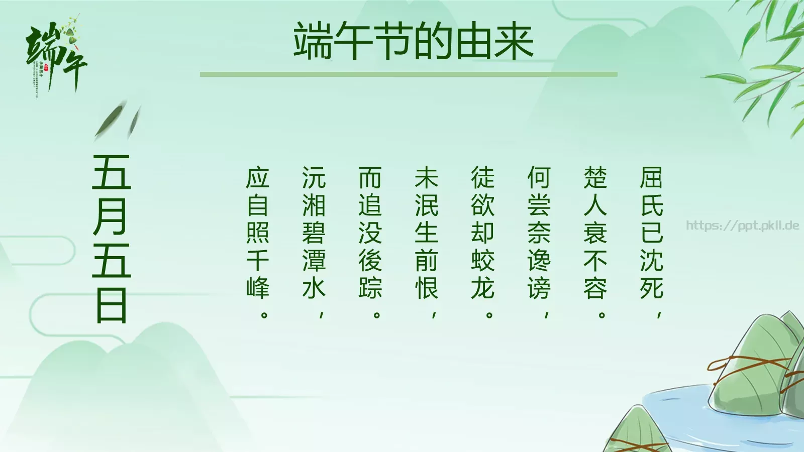 节日庆典端午节通用PPT模板 第 18 页预览图