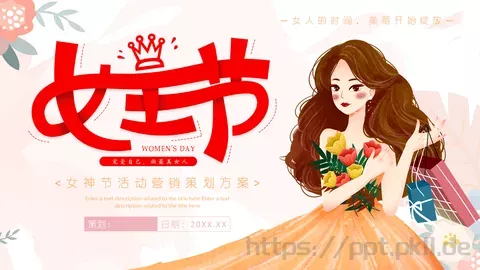 女神节活动营销策划方案PPT模板 缩略图