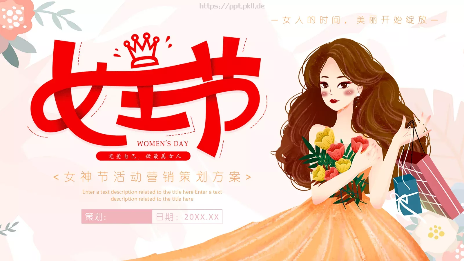 女神节活动营销策划方案PPT模板 第 1 页缩略图