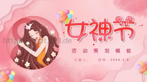 女神节活动策划PPT模板 缩略图