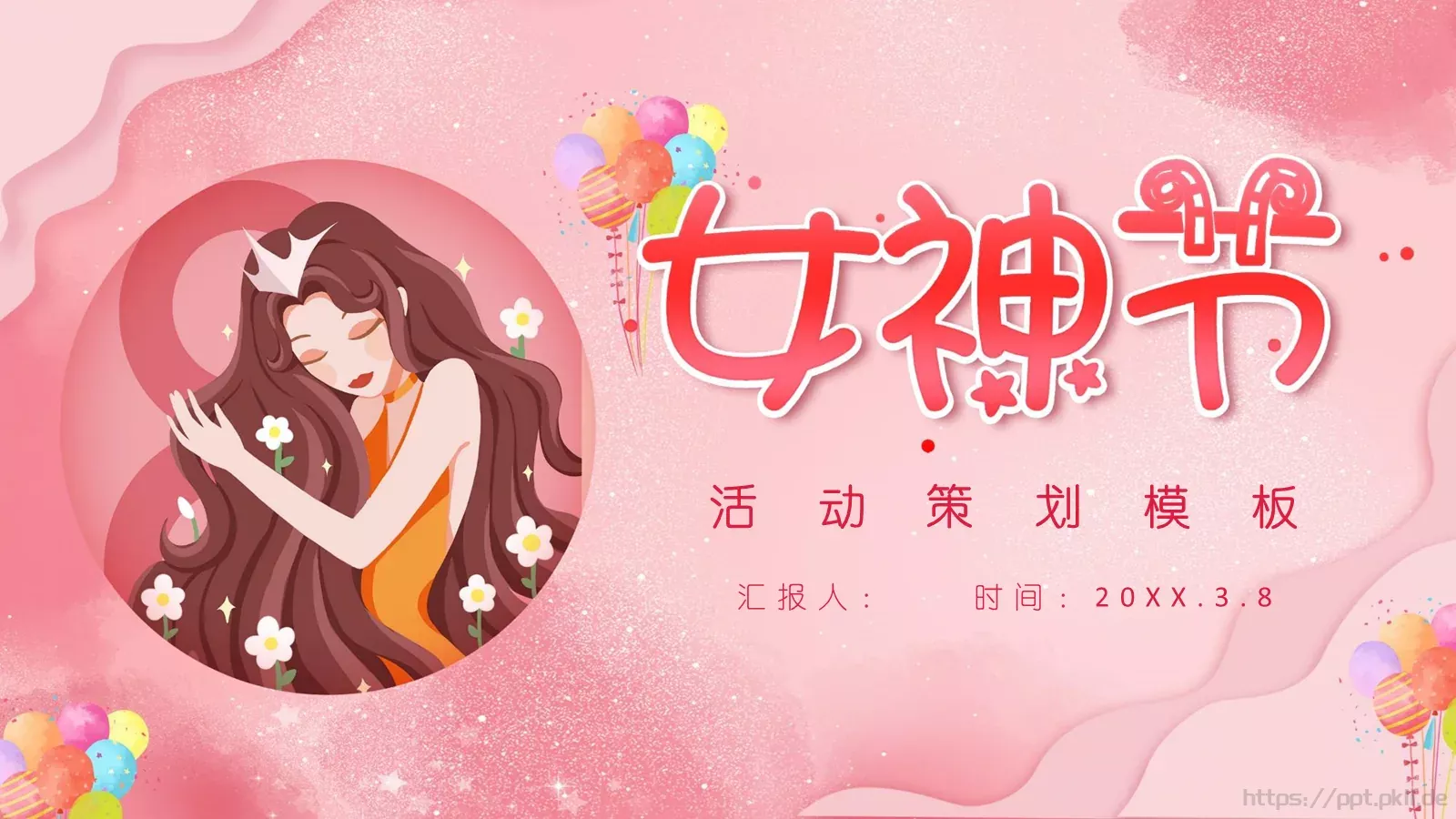 女神节活动策划PPT模板 封面图