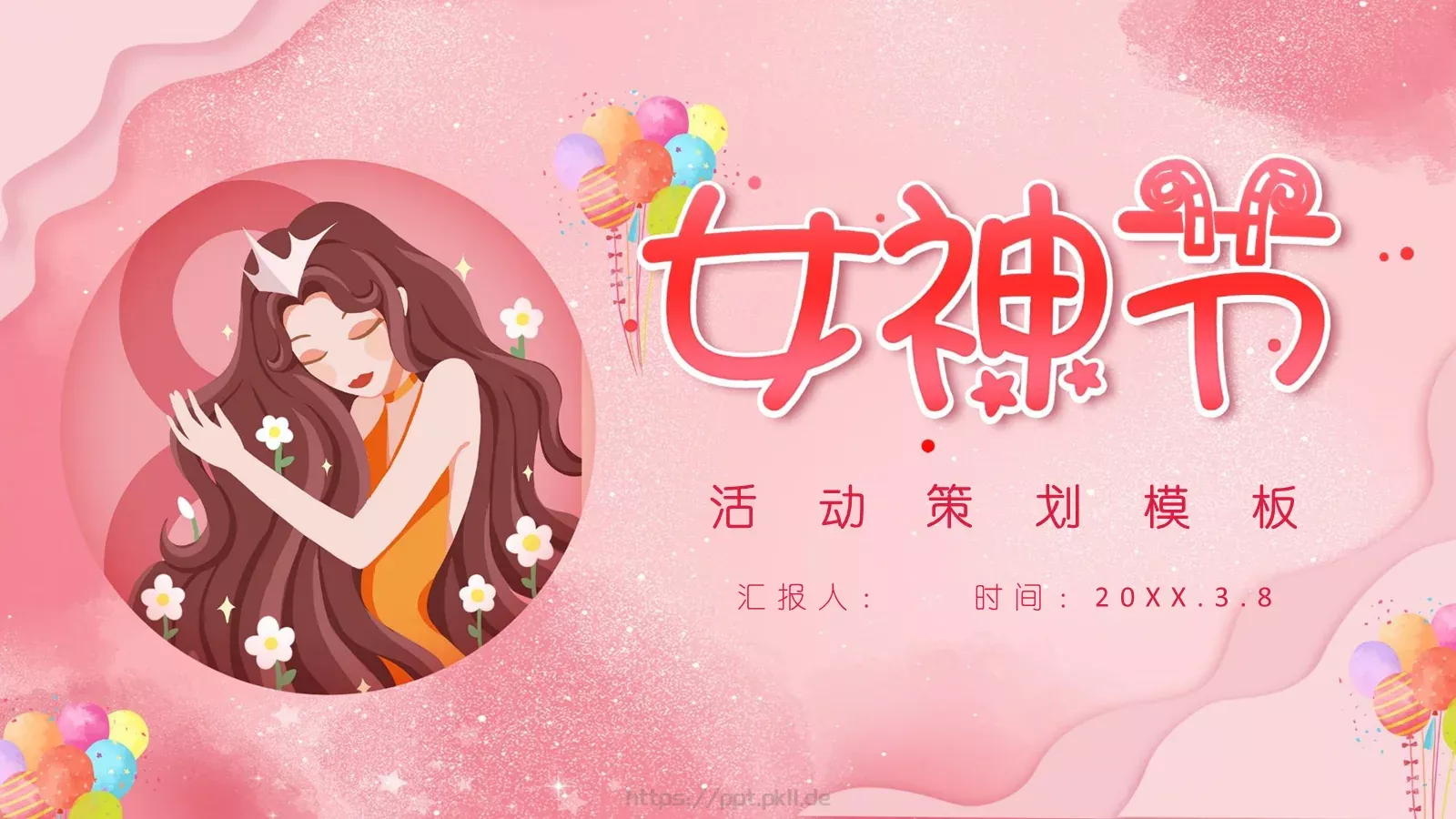 女神节活动策划PPT模板 第 1 页缩略图