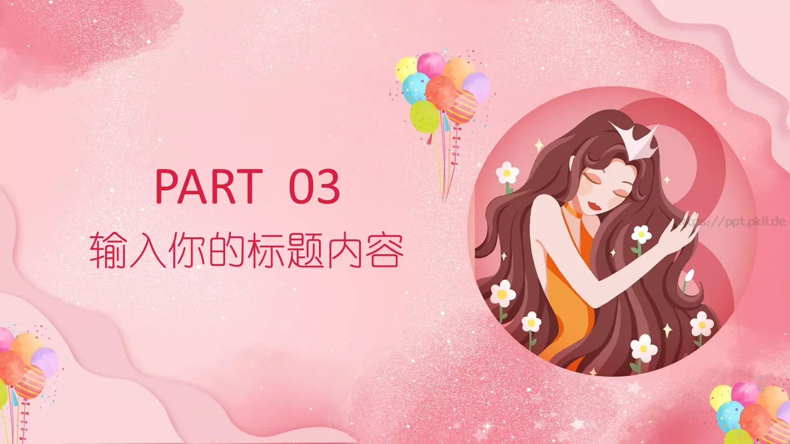 女神节活动策划PPT模板 第 11 页预览图