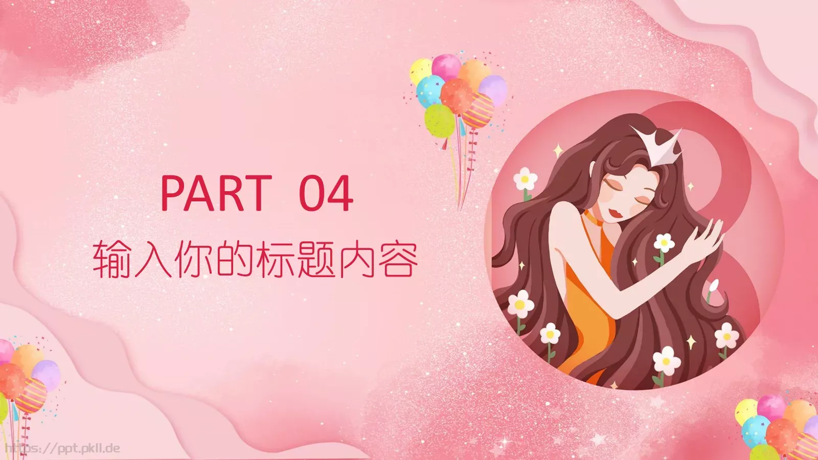 女神节活动策划PPT模板 第 15 页预览图