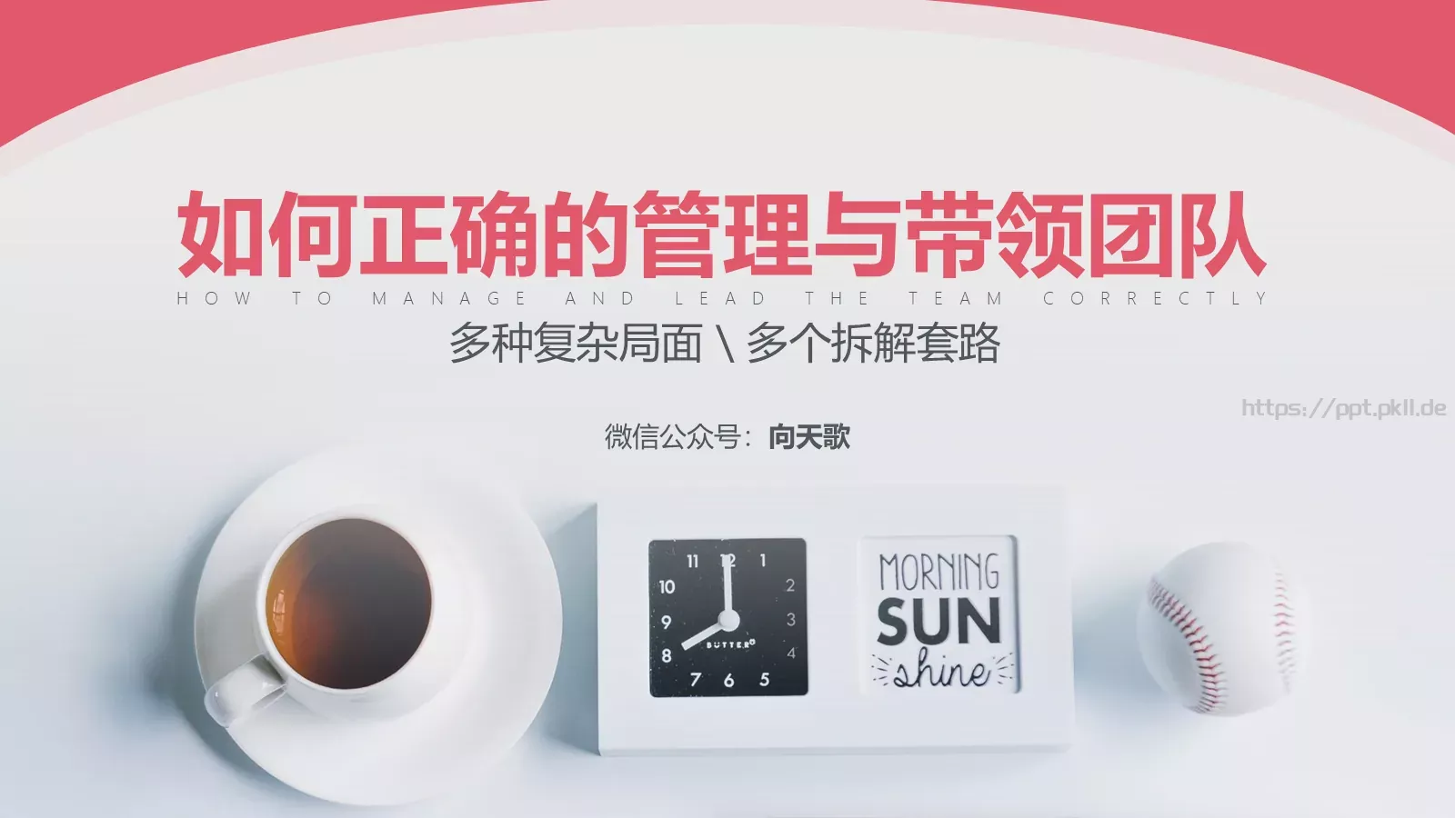 如何正确管理与带领团队PPT模板 封面图