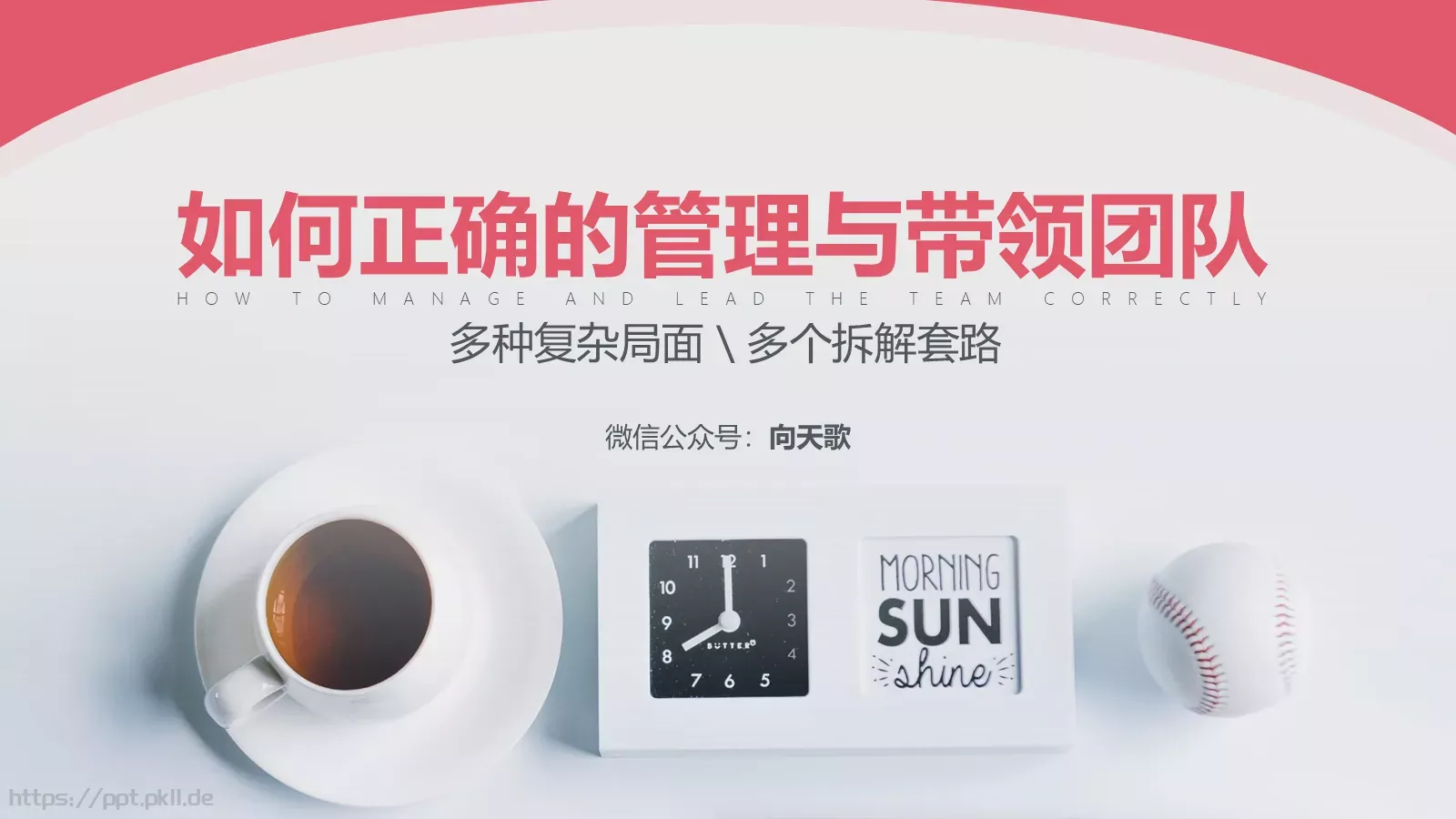 如何正确管理与带领团队PPT模板 第 1 页缩略图