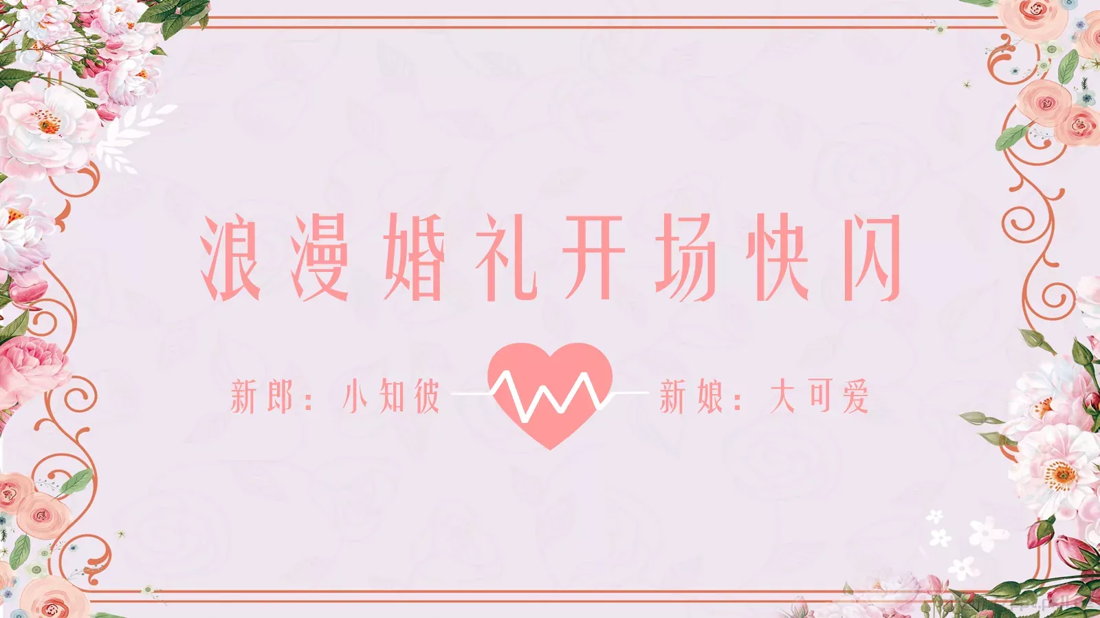 浪漫婚礼开场快闪PPT模板 第 1 页缩略图