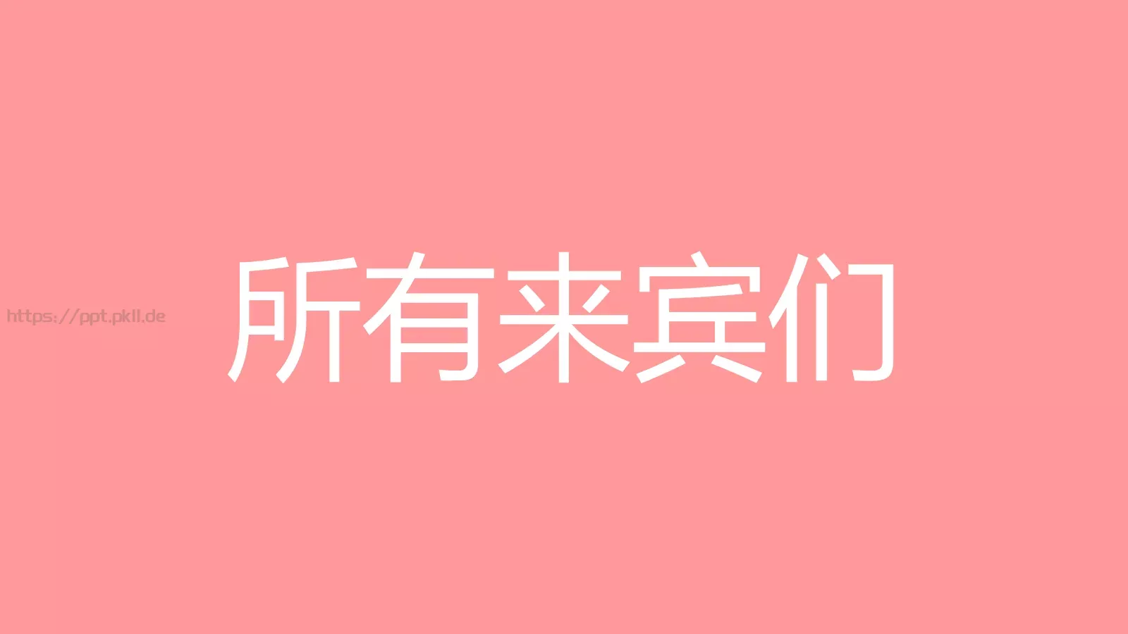 浪漫婚礼开场快闪PPT模板 第 8 页预览图