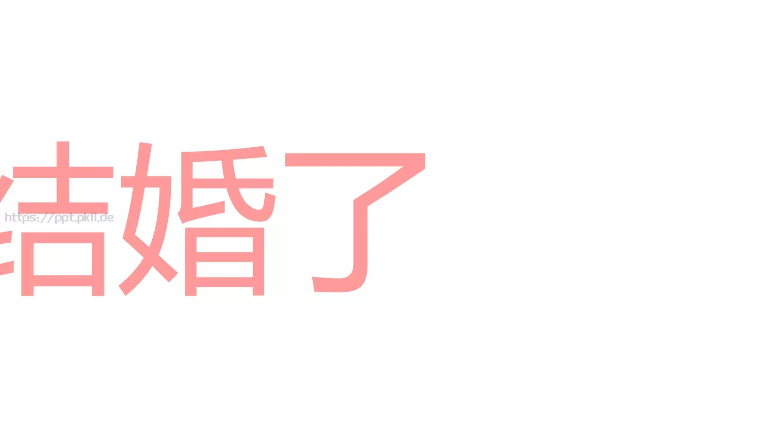 浪漫婚礼开场快闪PPT模板 第 10 页预览图