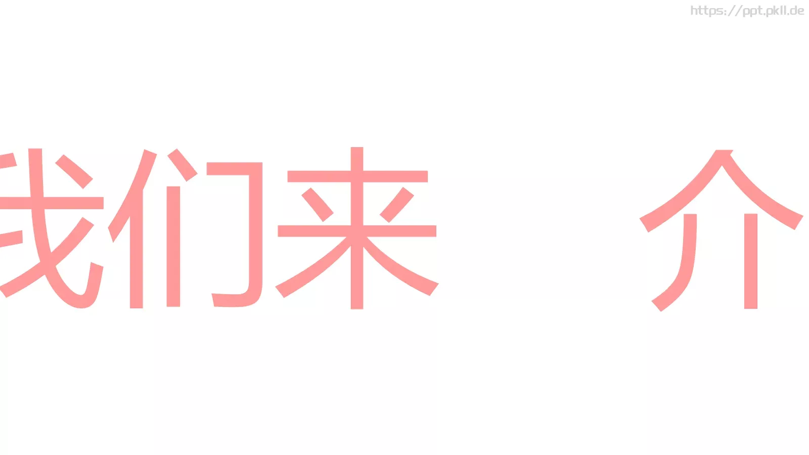 浪漫婚礼开场快闪PPT模板 第 13 页预览图