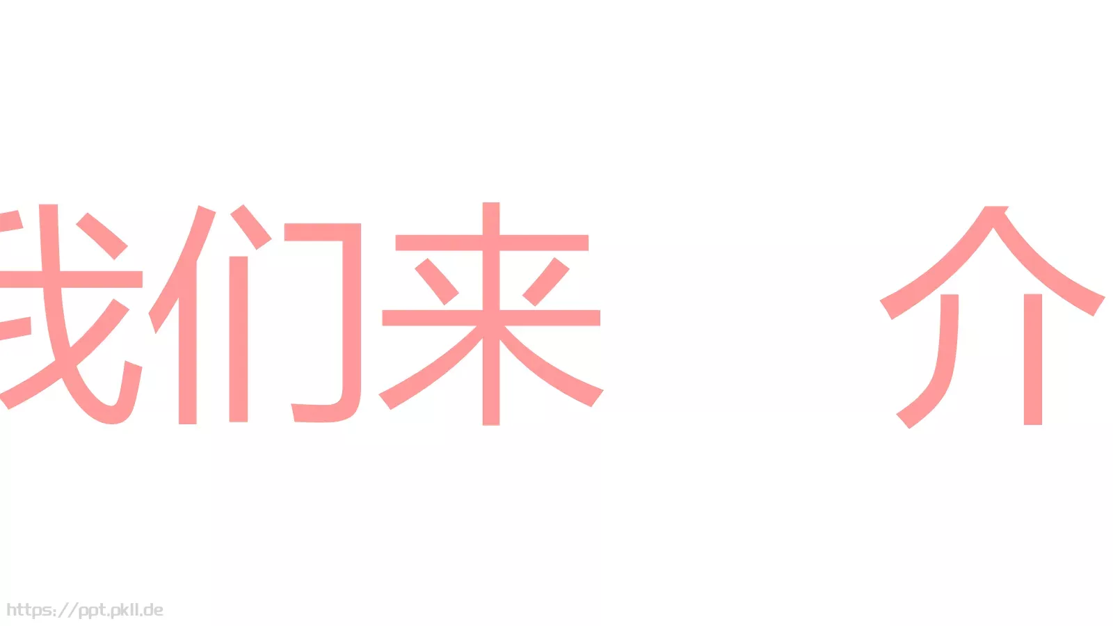 浪漫婚礼开场快闪PPT模板 第 27 页预览图