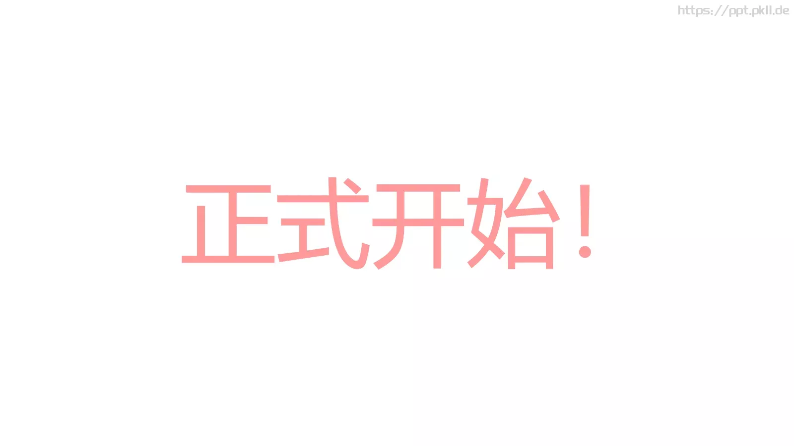 浪漫婚礼开场快闪PPT模板 第 44 页预览图
