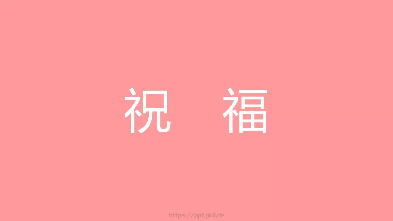 浪漫婚礼开场快闪PPT模板 第 42 页预览图