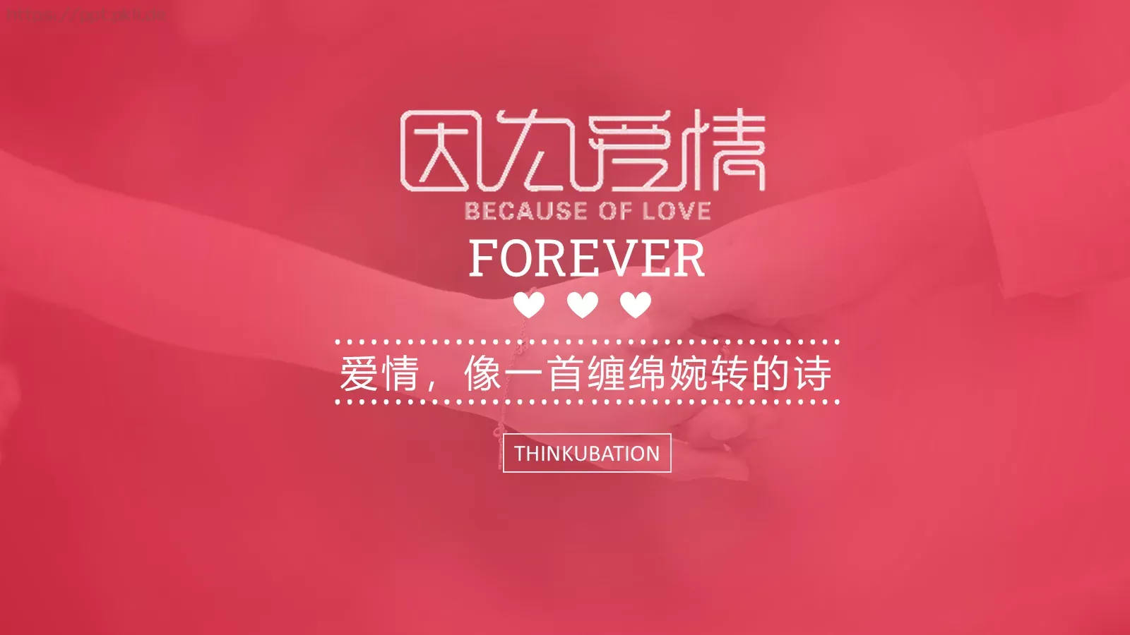爱情，像一首缠绵婉转的诗PPT模板 第 1 页缩略图