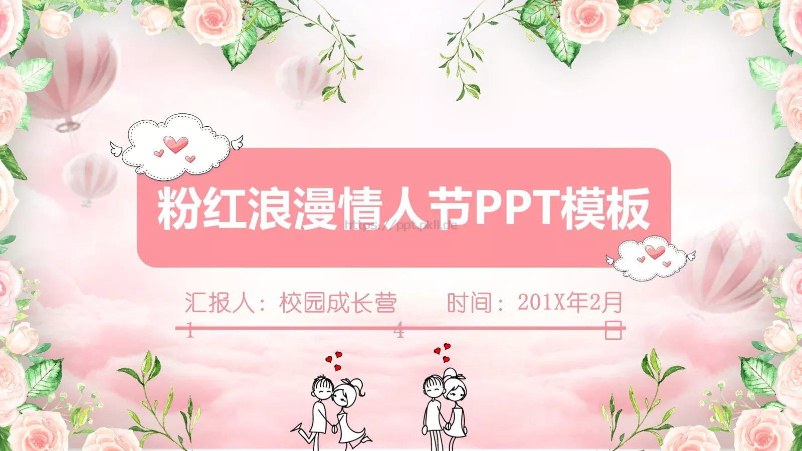 情人节浪漫爱情PPT模板 封面图