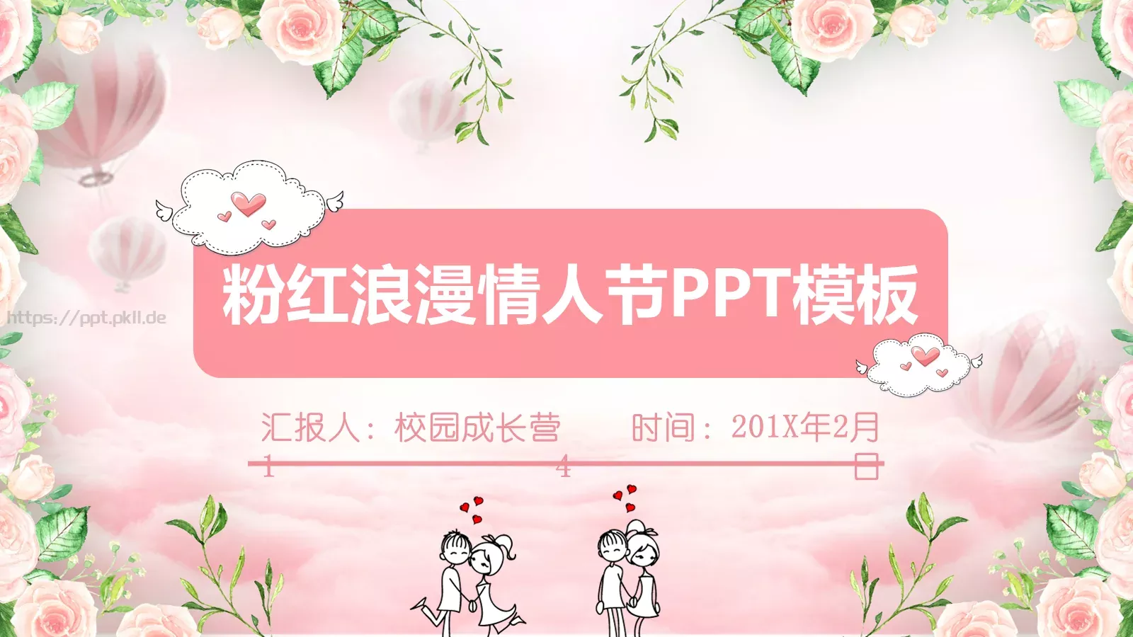 情人节浪漫爱情PPT模板 第 1 页缩略图