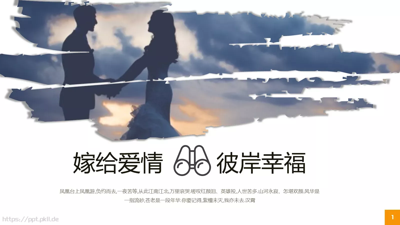 嫁给爱情婚礼主题PPT模板 封面图