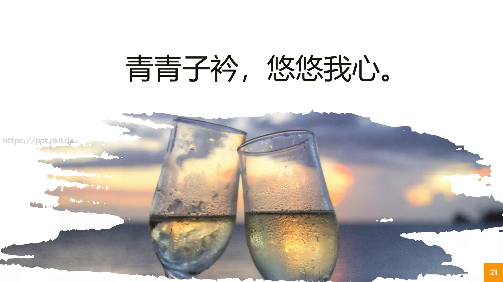 嫁给爱情婚礼主题PPT模板 第 21 页预览图