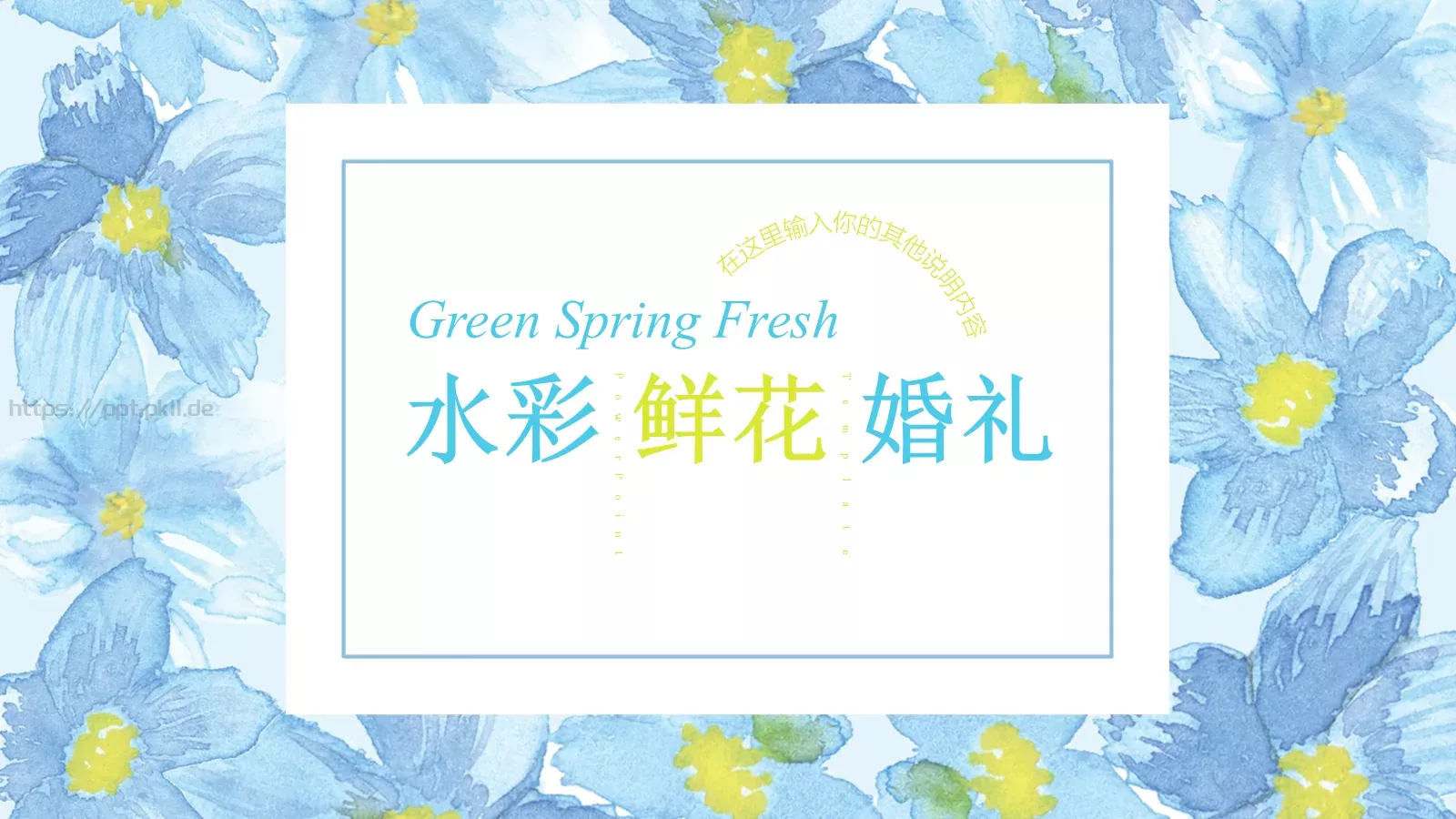 婚庆爱情水彩风PPT模板 封面图