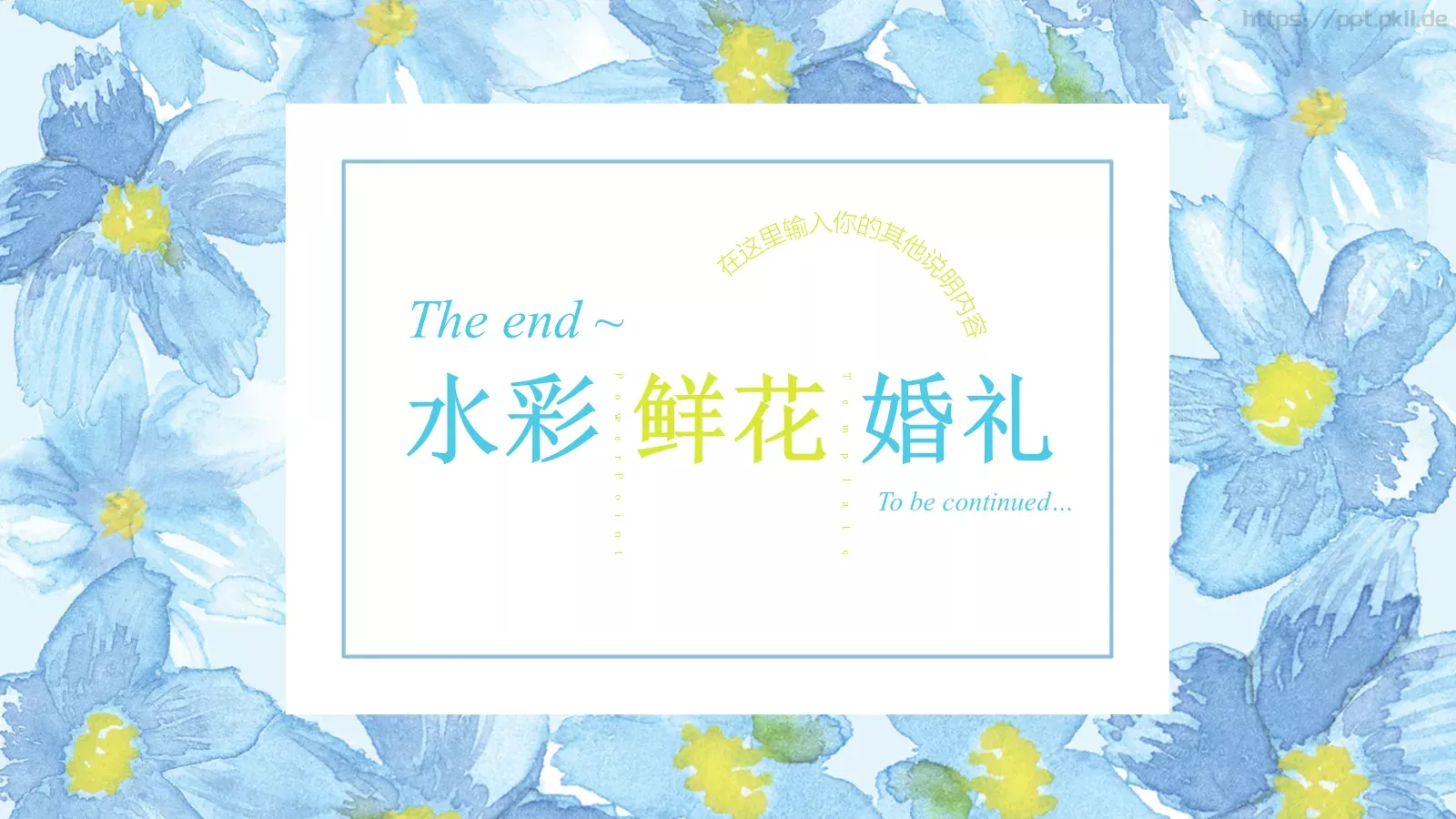 婚庆爱情水彩风PPT模板 第 25 页预览图