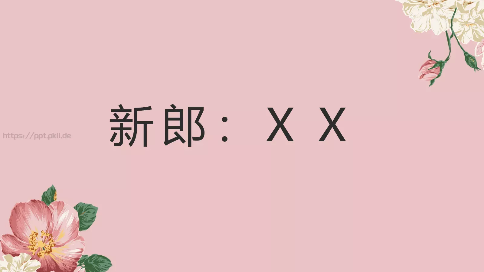 我们结婚啦婚礼庆典PPT模板 第 17 页预览图