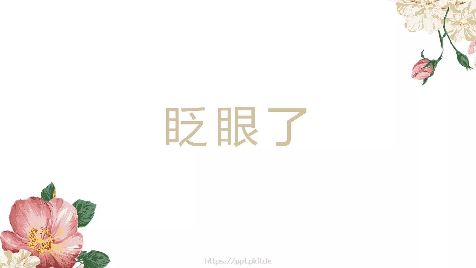 我们结婚啦婚礼庆典PPT模板 第 36 页预览图