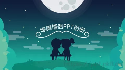 唯美情侣浪漫爱情PPT模板 缩略图