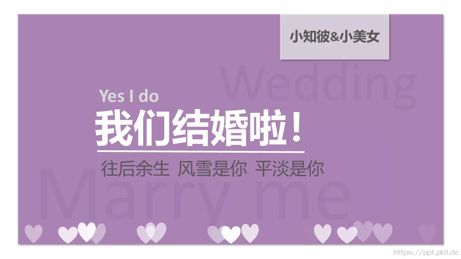 我们结婚啦婚礼祝福PPT模板 封面图