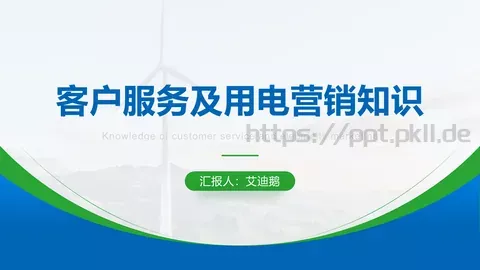 客户服务及用电营销知识电力培训课件PPT模板 缩略图