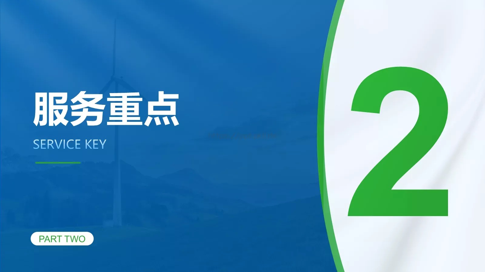 客户服务及用电营销知识电力培训课件PPT模板 第 8 页预览图