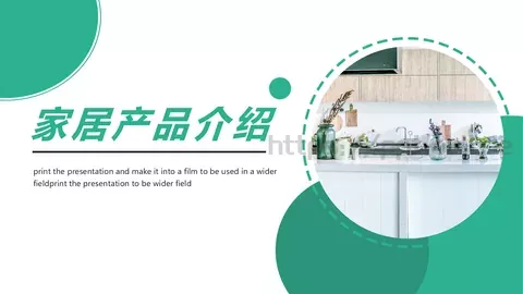 家居产品介绍PPT模板 缩略图