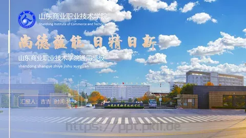 山东商业职业技术学院介绍PPT模板 缩略图
