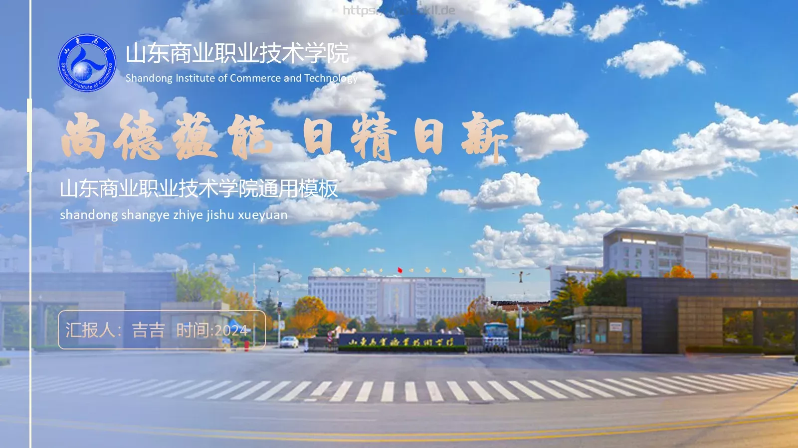 山东商业职业技术学院介绍PPT模板 第 1 页缩略图