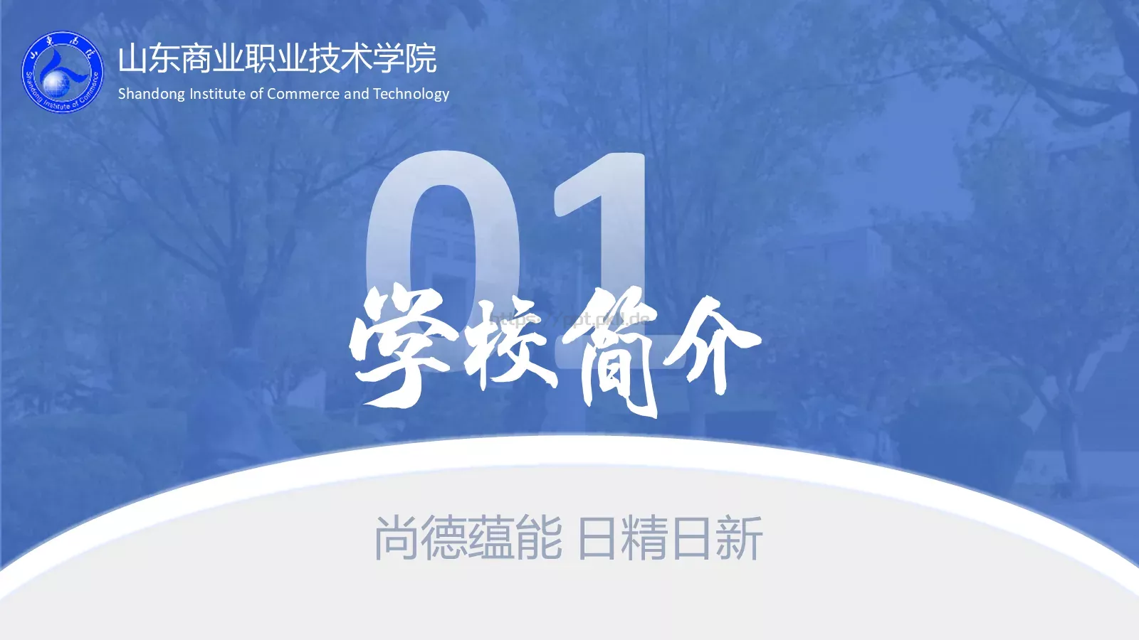 山东商业职业技术学院介绍PPT模板 第 3 页缩略图