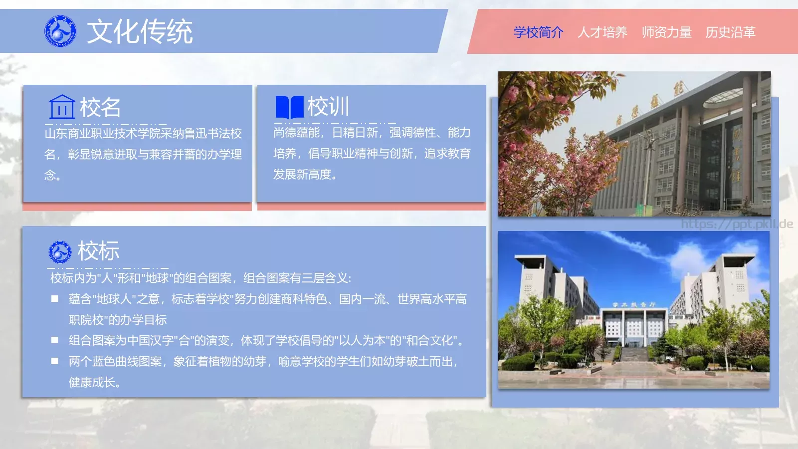 山东商业职业技术学院介绍PPT模板 第 5 页预览图
