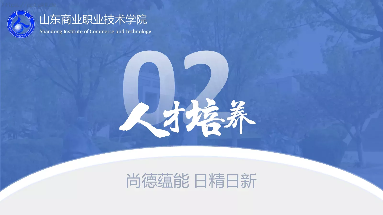山东商业职业技术学院介绍PPT模板 第 10 页预览图