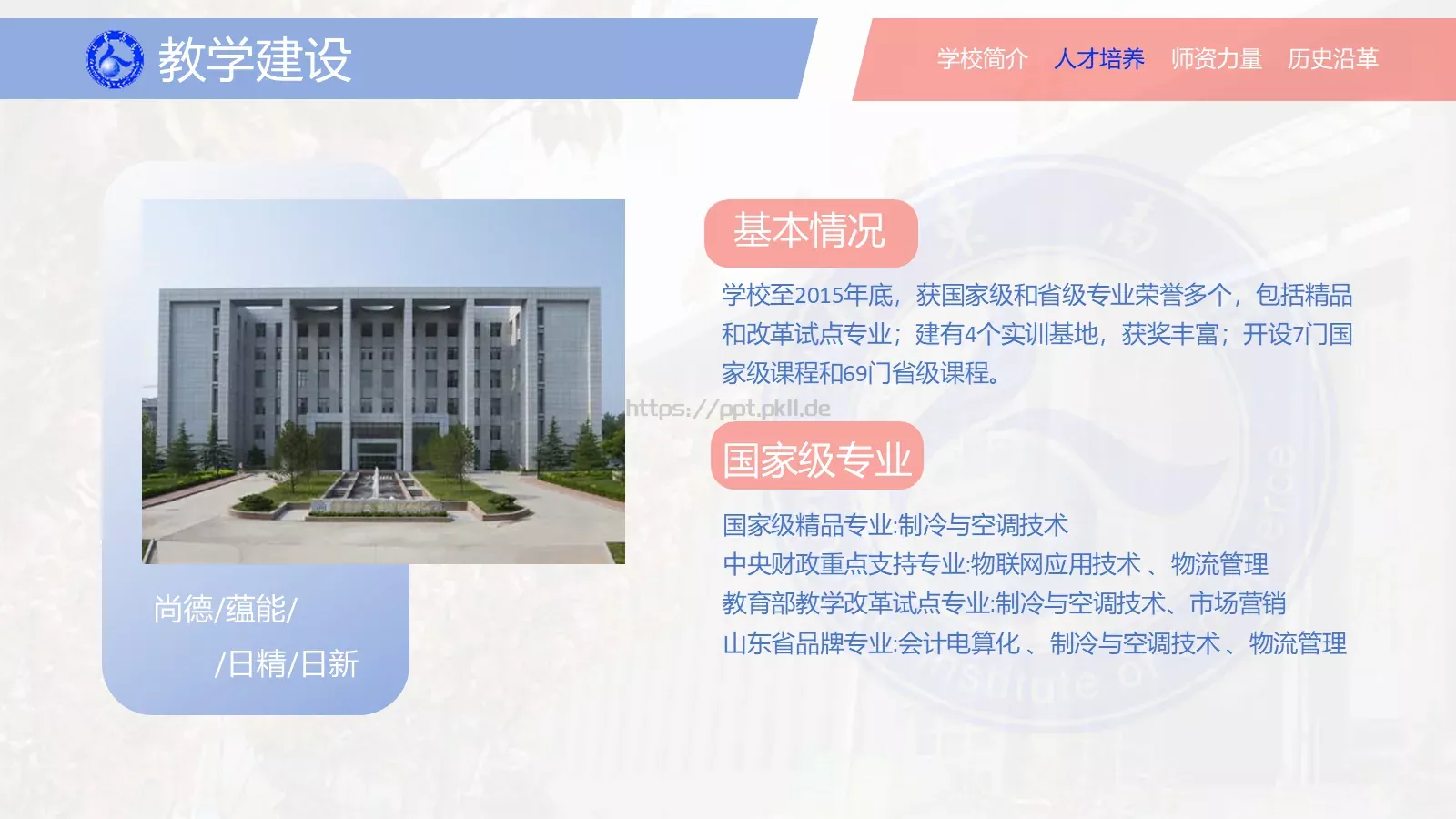 山东商业职业技术学院介绍PPT模板 第 12 页预览图