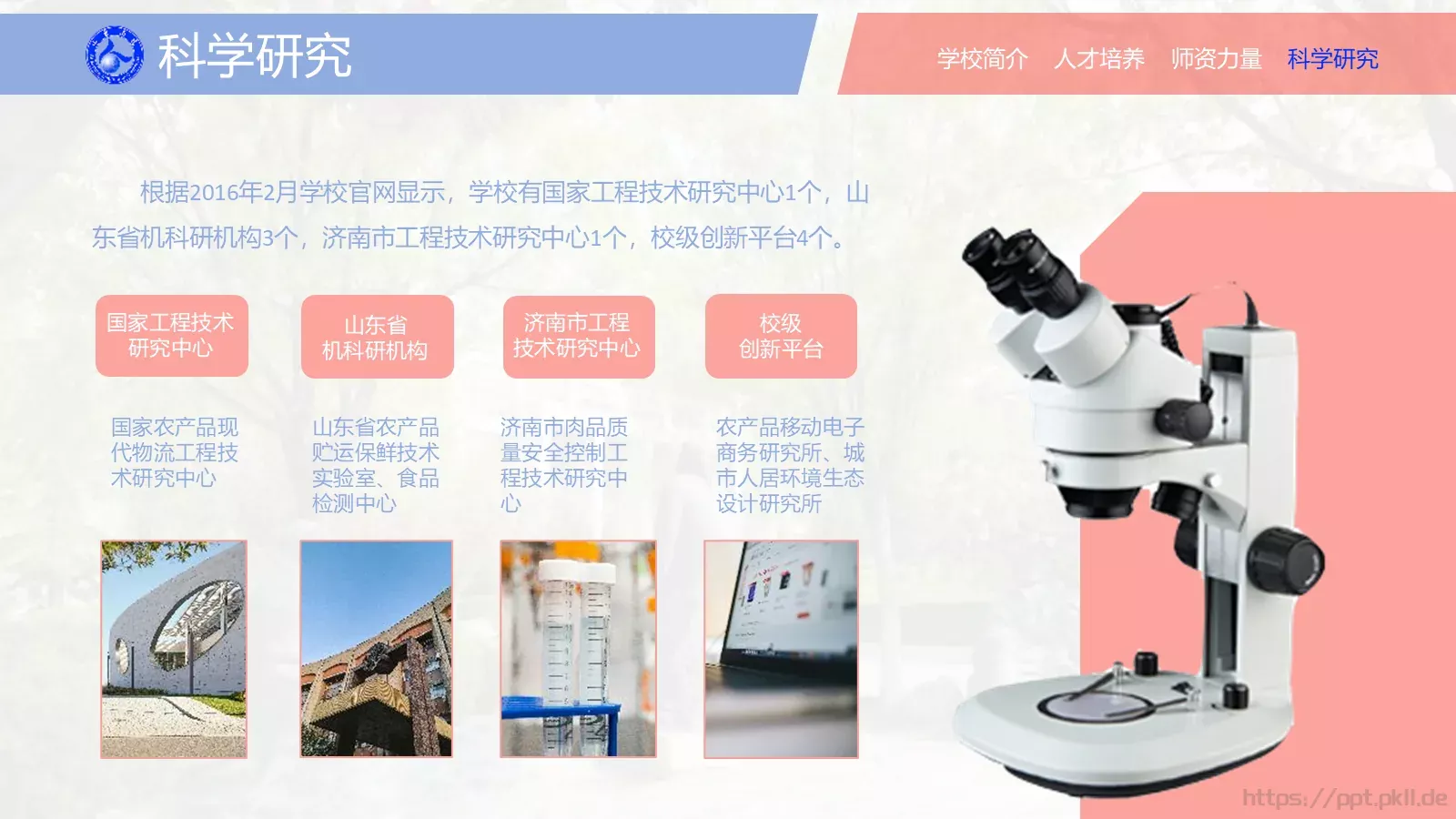 山东商业职业技术学院介绍PPT模板 第 17 页预览图