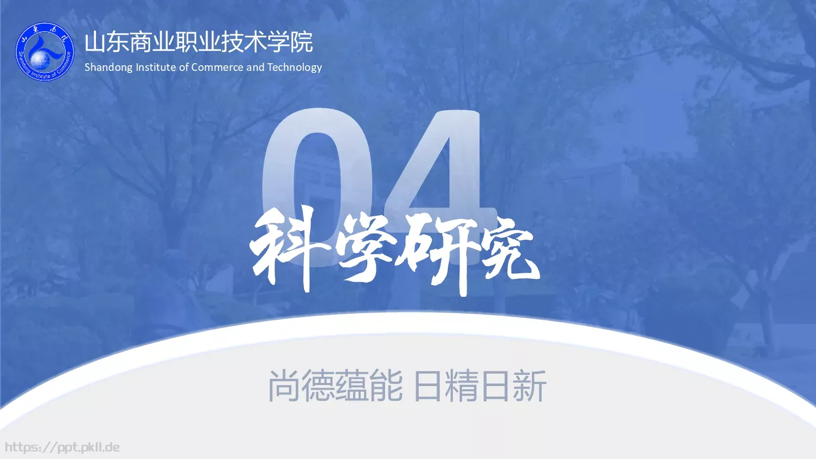 山东商业职业技术学院介绍PPT模板 第 16 页预览图