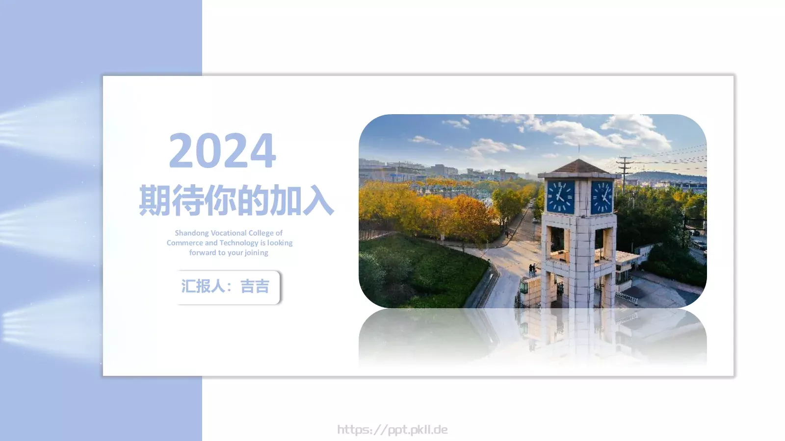 山东商业职业技术学院介绍PPT模板 第 20 页预览图