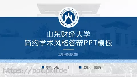 简约学术风格答辩PPT模板 缩略图