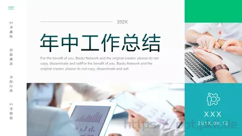 年中工作总结PPT模板 缩略图