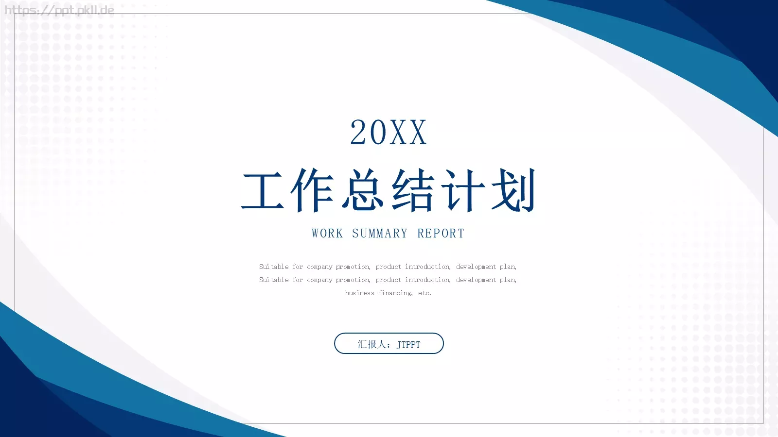 工作计划工作总结计划PPT模板 第 1 页缩略图