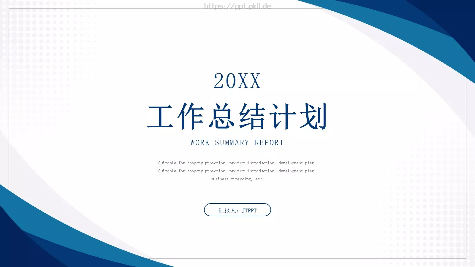 工作计划工作总结计划PPT模板 封面图
