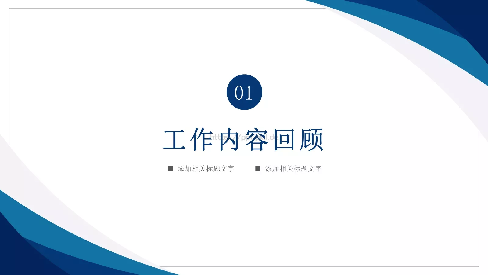 工作计划工作总结计划PPT模板 第 3 页缩略图