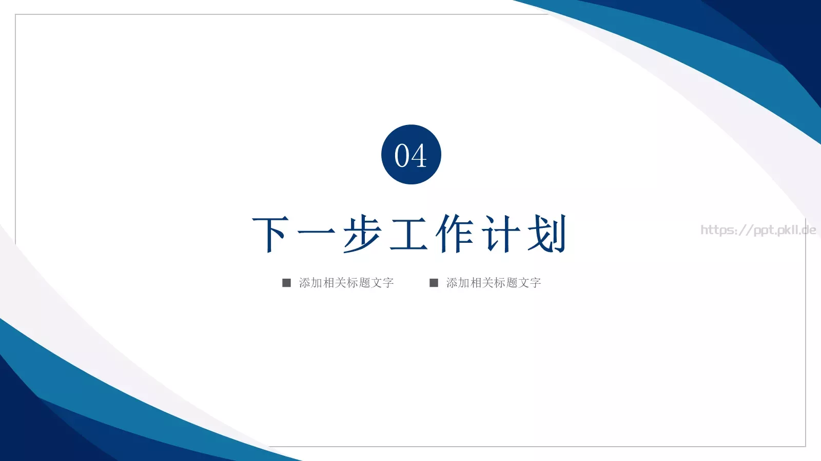 工作计划工作总结计划PPT模板 第 21 页预览图